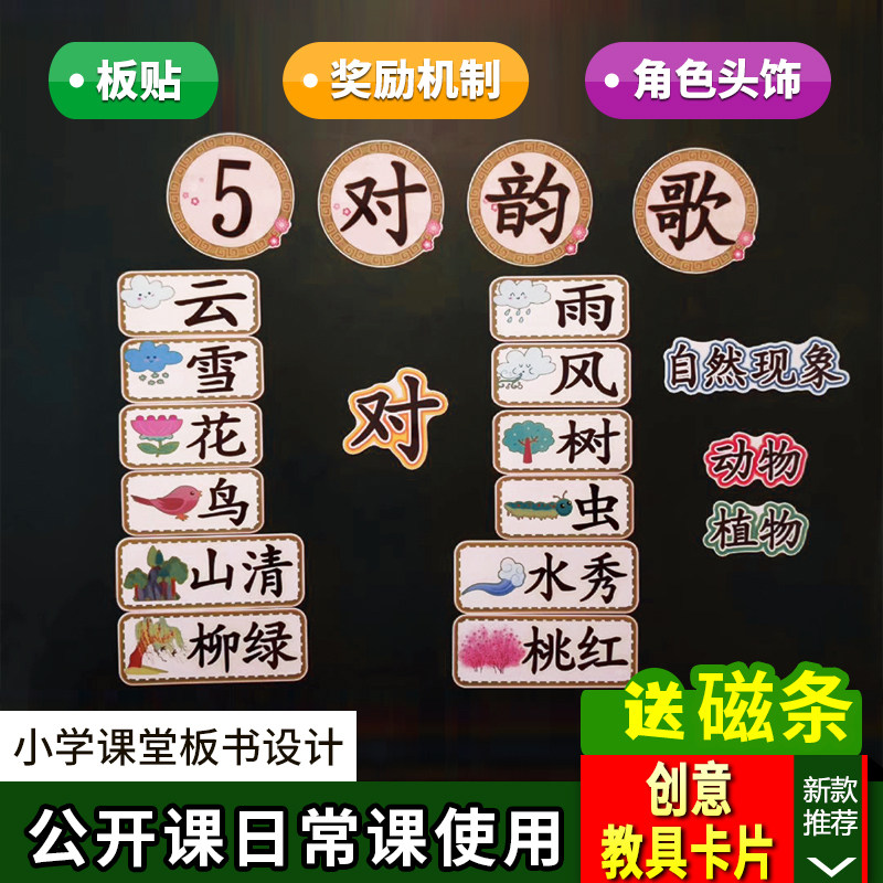 对韵歌小学一年级上册语文板书设计公开课优质课评比黑板教具卡片