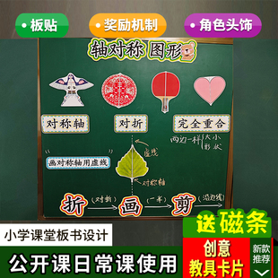 轴对称图形公开课板书设计教具小学数学二三四年级下册老师板贴