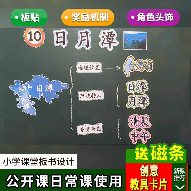 日月潭小学二年级上册语文板书设计公开课优质课教学黑板教具卡片