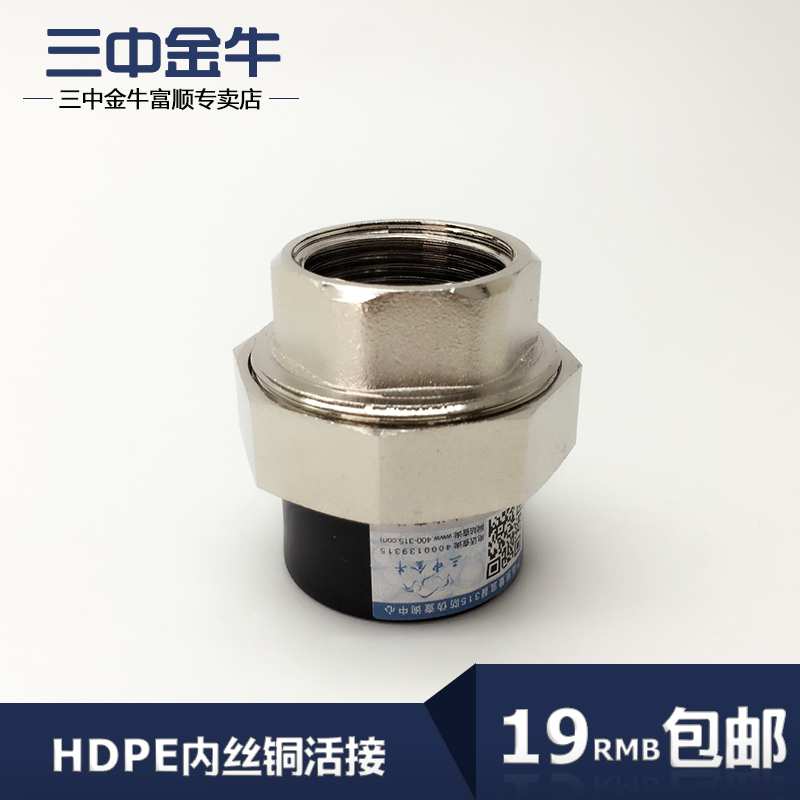 三中金牛PE水管内丝铜活接