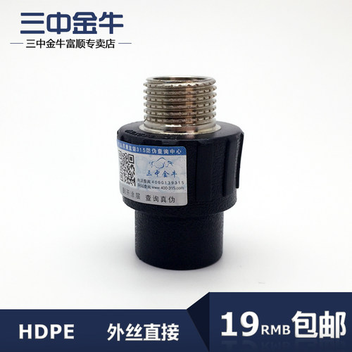 三中金牛PE水管外丝直接管件接头