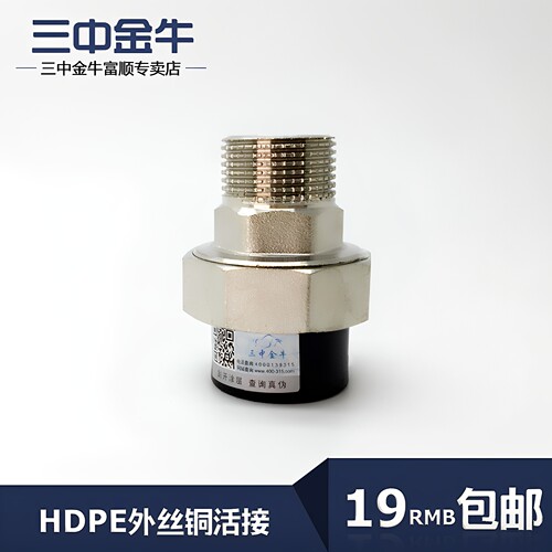 三中金牛PE水管外丝铜活接加厚