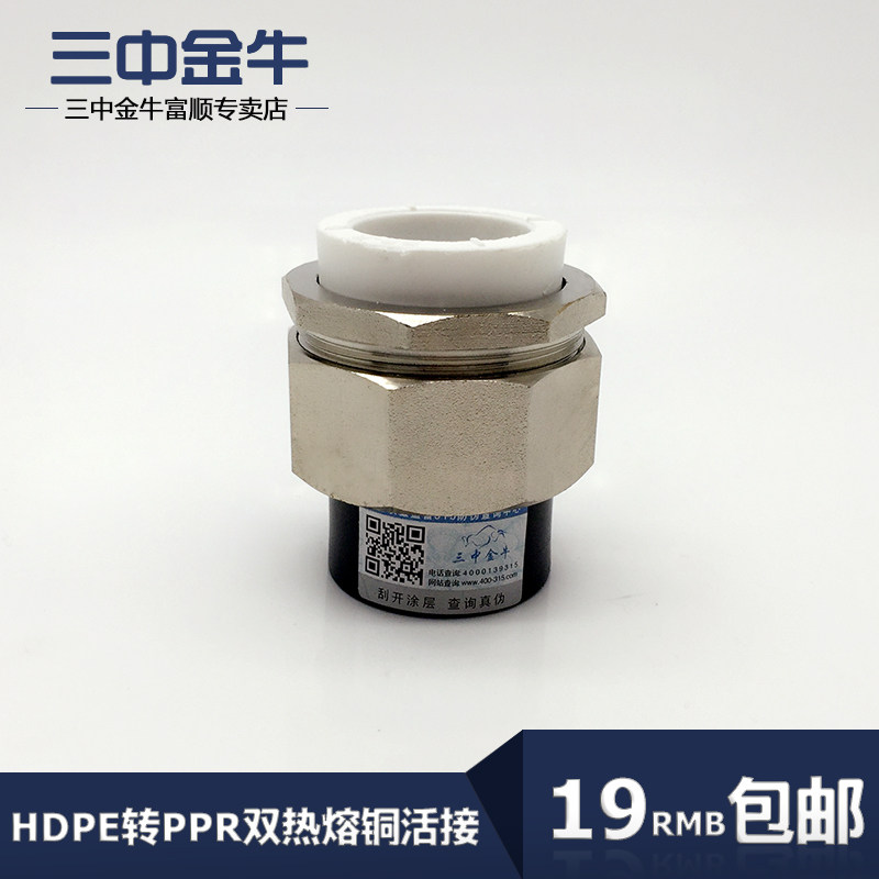 三中金牛PPR转PE铜活接