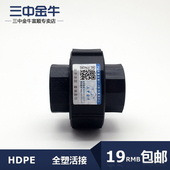 三中金牛 活接水管转换接头 双热熔承插式 PE管材管件 PE全塑活接