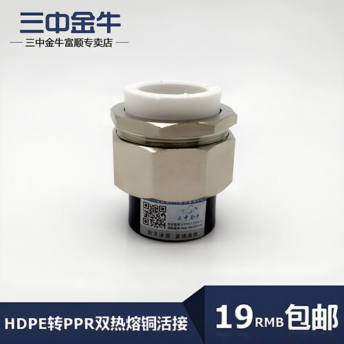 三中金牛PPR转PE铜活接