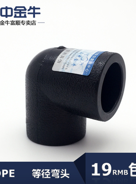 三中金牛 水管管材PE承插式等径弯头90度角弯L20-L63管件接头包邮