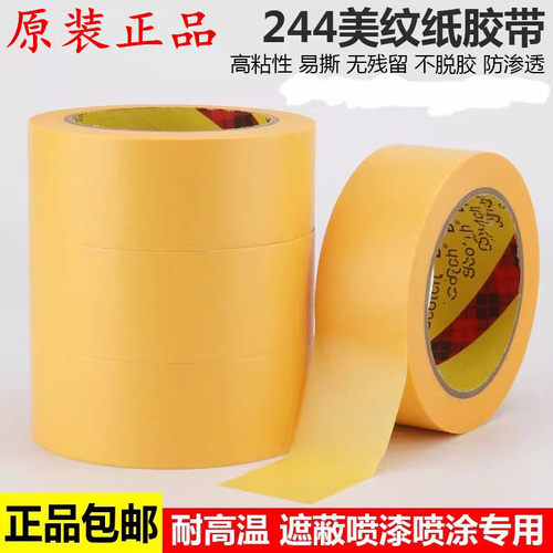 黄色喷漆遮蔽无痕美纹纸胶带