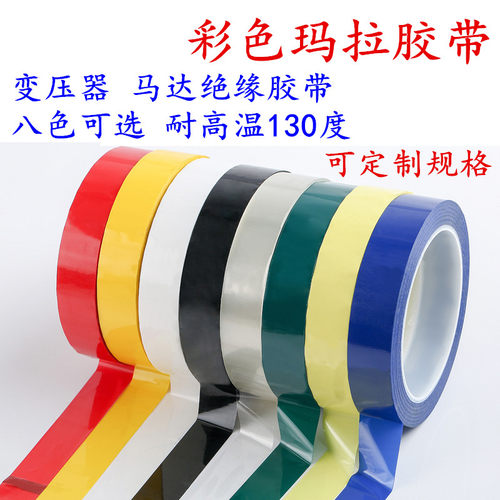 变压器胶带 电池马达火牛绝缘胶带 5S定位胶带红黄蓝绿色玛拉胶带