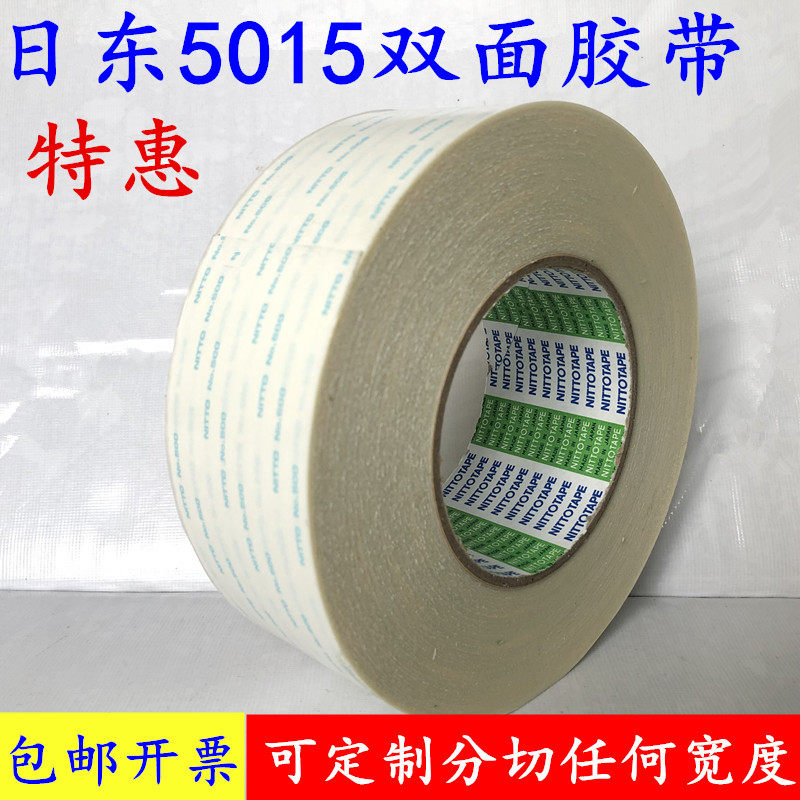 原装正品NITTO日东5015双面胶带 超薄强力耐高温无痕电子电器车用