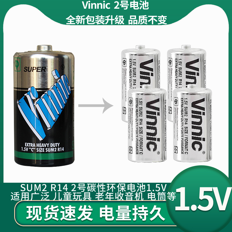 vinnic松柏2号电池 R14中号C型二号手电筒扫地机器人老年收音机用