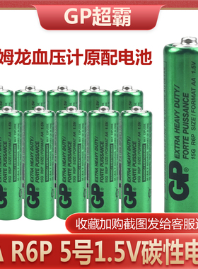 GP超霸5号欧姆龙血压计原配电池1.5V碳性玩具遥控器AAR6P碳性电池