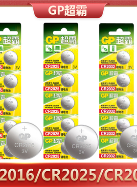 GP超霸CR2016 CR2025 CR2032纽扣电池汽车钥匙遥控器电子秤电池3V