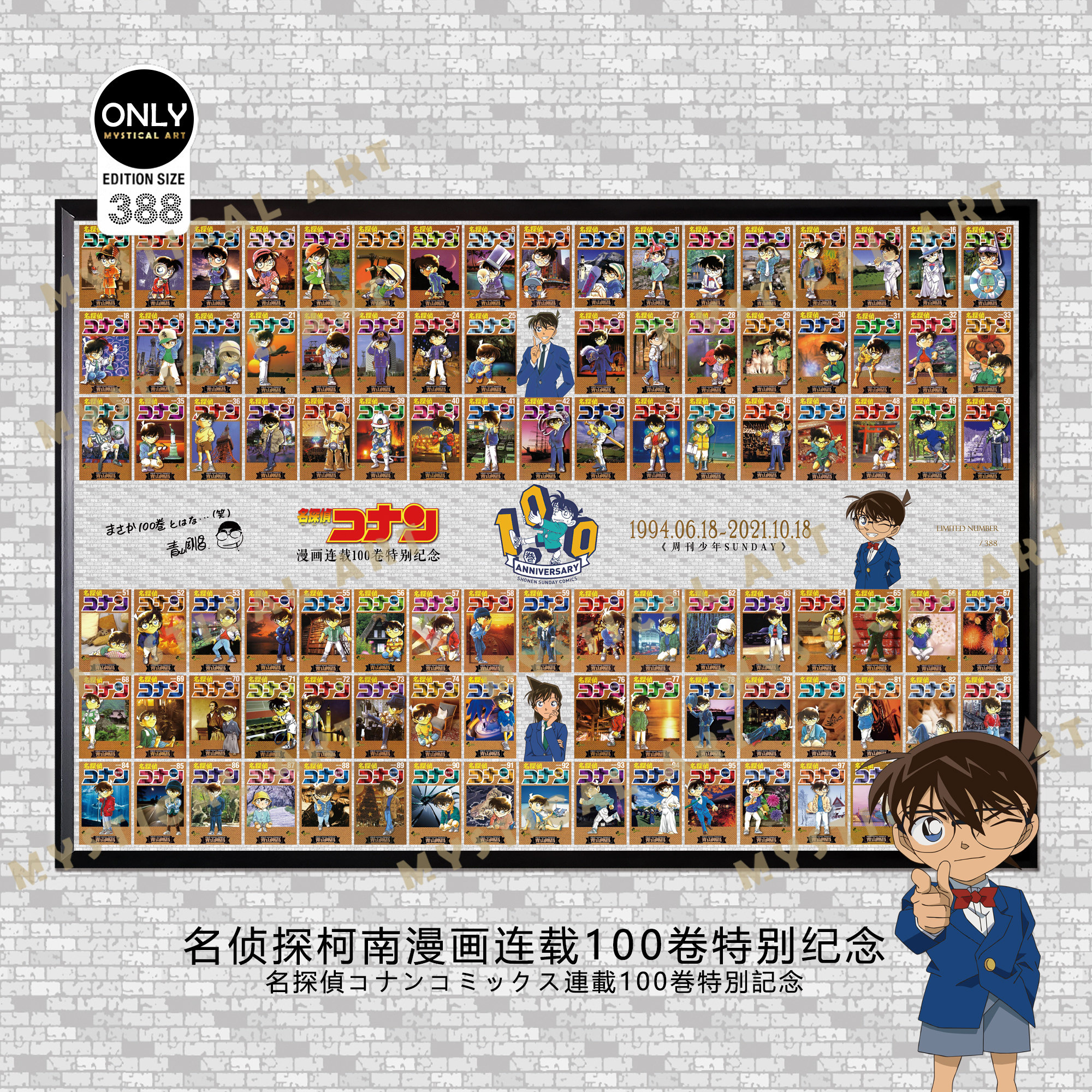 名侦探柯南漫画连载100卷纪念画青山刚昌柯南新一复刻签名装饰画