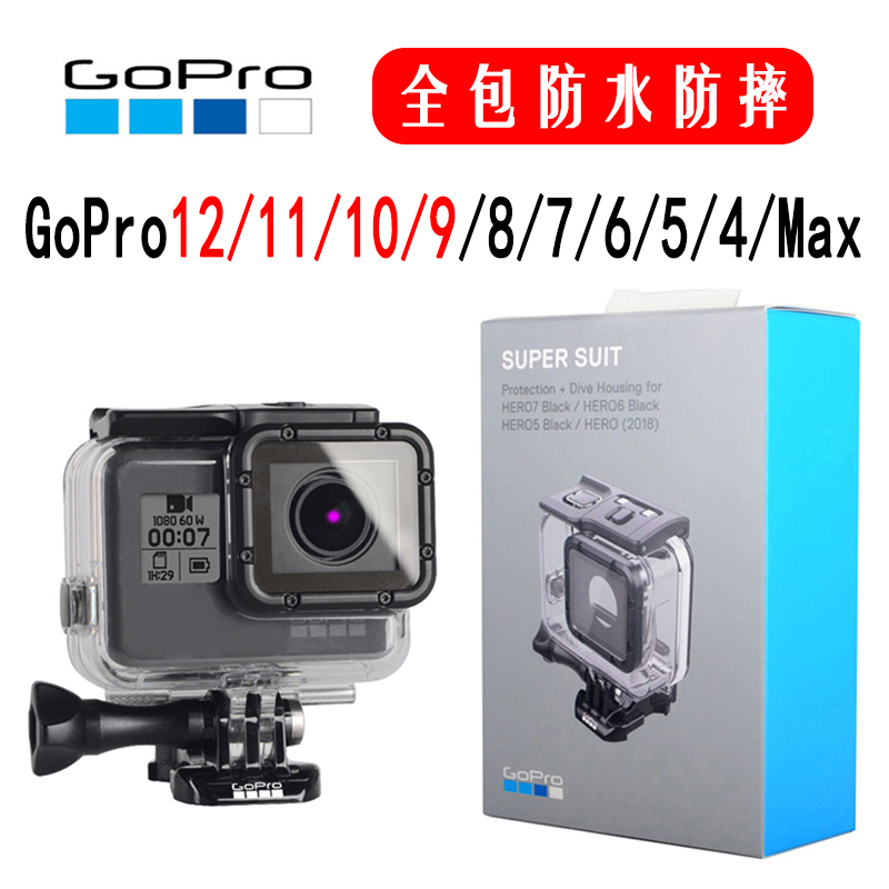 GoPro13/12/11/10/9/7/64原装防水壳罩保护套原厂Max防摔潜水配件