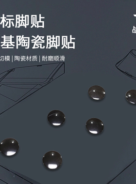 陶瓷脚贴垫Mo42玻璃鼠标垫小圆点脚贴GPW极速顺滑树脂垫专用钼基