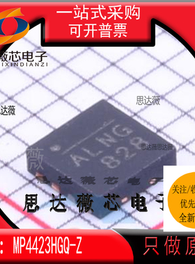 MP4423HGQ-Z全新原装QFN8丝印 ALNG 开关稳压器IC芯片 主营MPS