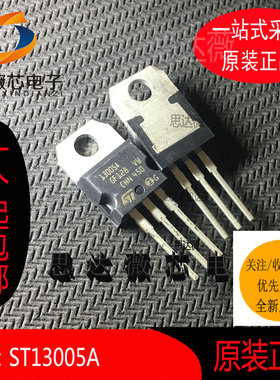 ST13005A全新原装 ST NPN双极型晶体管芯片 TO220 丝印13005A