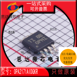 OPA2171AIDGKR全新原装MSOP8丝印 OPMI 运算放大器IC芯片