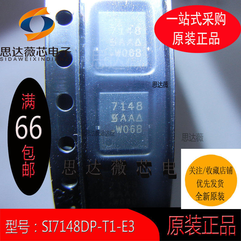 SI7148DP-T1-E3全新原装 QFN8 丝印：7148MOS场效应管元器件配单