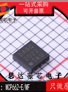 MCP662-E/MF全新原装 DFN-8丝印 DABQ 运算放大器IC芯片MCP662