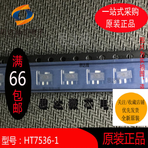 （5个1件）HT7536-1全新原装SOT89丝印：7536-1低压差线性稳压LDO