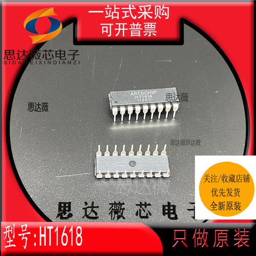 HT1618 全新原装 DIP-18 ARTSCHIP 现货 元器件配单1618