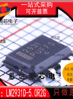 LM2931D-5.0R2G全新ON原装SOP8丝印2931 低压差稳压器 5V 芯片