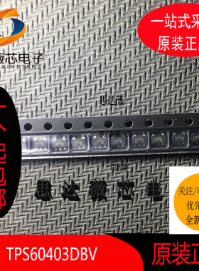 TPS60403DBV全新原装 SOT23-5丝印：PFNI 开关稳压器 元器件配单