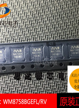 WM8758BGEFL/RV全新原装 QFN32  接口 芯片丝印 WM8758BG
