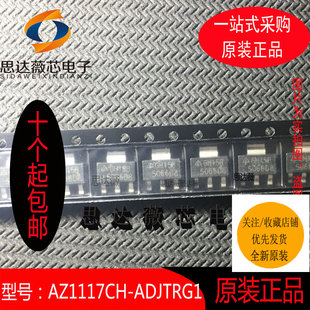 AZ1117CH SOT 10个 ADJTRG1只做原装 低压差稳压器 223丝印 GH15B