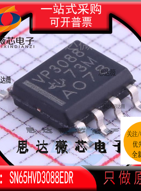 SN65HVD3088EDR全新原装SOP8丝印 VP3088 RS-485接口IC芯片
