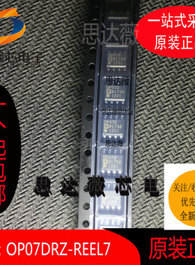 OP07DRZ-REEL7全新原装SOP8丝印OP07D精密放大器芯片元器件配单