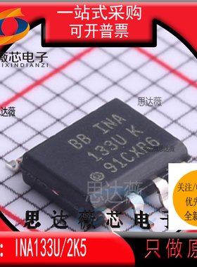 INA133U/2K5全新原装SOP-8丝印 INA133U 差分放大器IC芯片