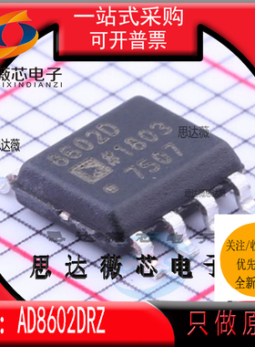 AD8602DRZ全新原装 SOP-8 丝印 8602D 精密放大器IC芯片