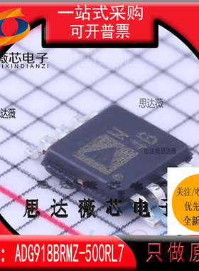 ADG918BRMZ-500RL7全新 原装MSOP8丝印W4B RF 开关 IC芯片