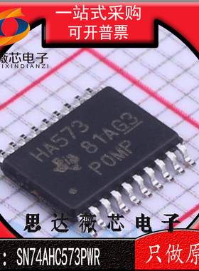 SN74AHC573PWR全新原装TSSOP20丝印  HA573 D型锁存器IC芯片