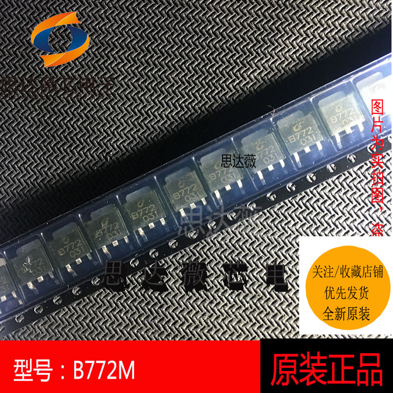 （5个1件）B772M只做原装TO252 长电晶体功率三极管 丝印：B772
