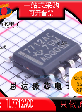 TL7712ACD全新原装 SOP8 丝印 7712AC 监控电路IC芯片TL7712