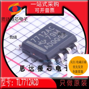 TL7712ACD全新原装 SOP8 丝印 7712AC 监控电路IC芯片TL7712