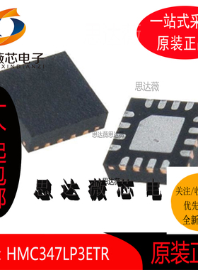 HMC347LP3ETR全新原装丝印347  RF 开关 IC  QFN-16元器件配单