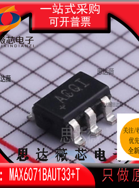 MAX6071BAUT33+T全新 MAXIM原装SOT23-6丝印+ACQI参考电压芯片