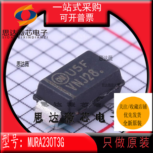 MURA230T3G全新 ON原装 SMA 丝印U5F 整流器 300V 2A