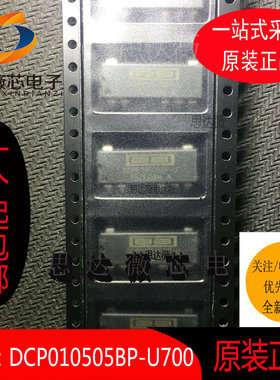 DCP010505BP-U/700全新原装SOP-7 隔离式DC/DC转换器元器件配单