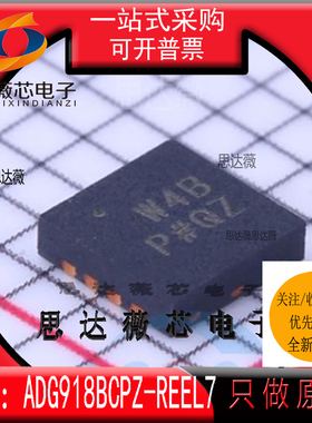 ADG918BCPZ-REEL7全新原装LFCSP-8丝印 W4B多路复用开关IC芯片