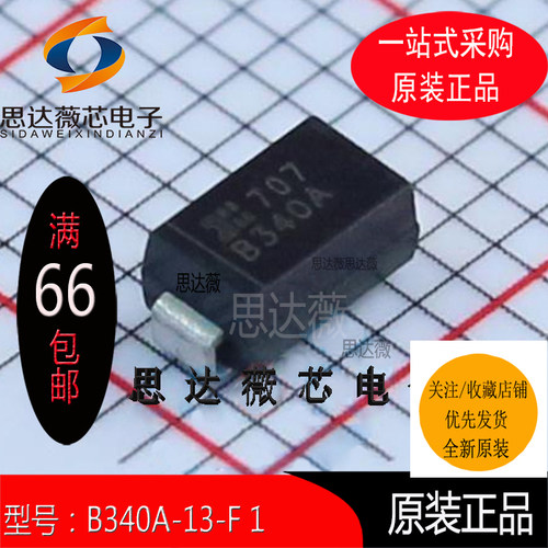 B340A-13-F全新原装丝印：B340A肖特基二极管整流器40V 3A（5个）