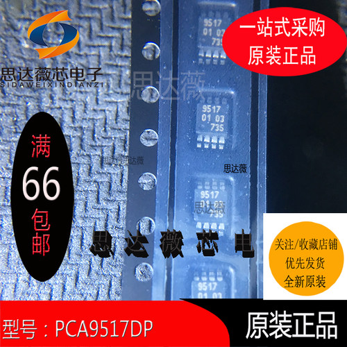 PCA9517DP只做原装 转换电压电平丝印：9517MSOP-8元器件配单