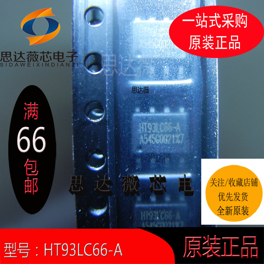 HT93LC66-A只售原装SOP-8储存芯片丝印：HT93LC66-A （5个1件）