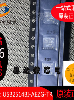 USB2514BI-AEZG-TR-TR 全新原装 QFN36 接口IC芯片控制器 元器件
