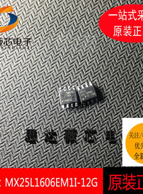 MX25L1606EM1I-12G全新原装SOP-8 丝印：25L1606E 16Mbit存储器