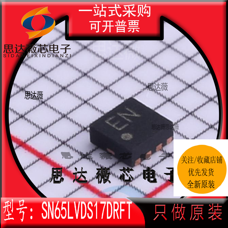 SN65LVDS17DRFT全新原装WSON8丝印 EN LVDS接口集成电路IC芯片